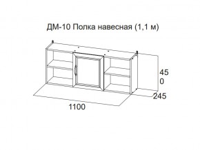 ДМ-10 Полка навесная (1,1 м) в Златоусте - zlatoust.magazin-mebel74.ru | фото