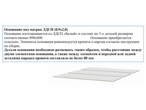 Основание из ЛДСП 0,9х2,0м в Златоусте - zlatoust.magazin-mebel74.ru | фото